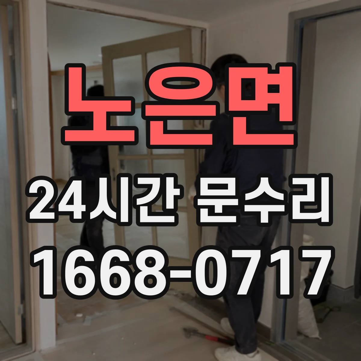 노은면 24시간 문수리