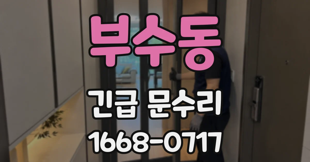 부수동 긴급 문수리