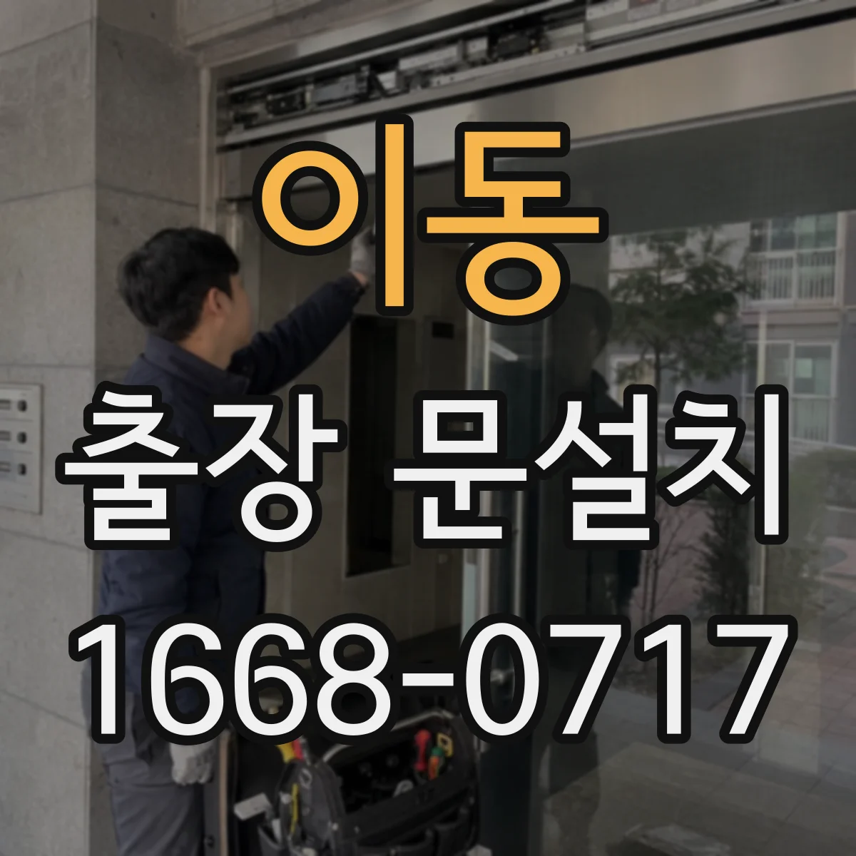 이동 출장 문설치