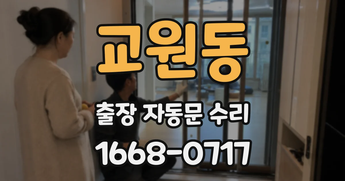 교원동 출장 자동문 수리