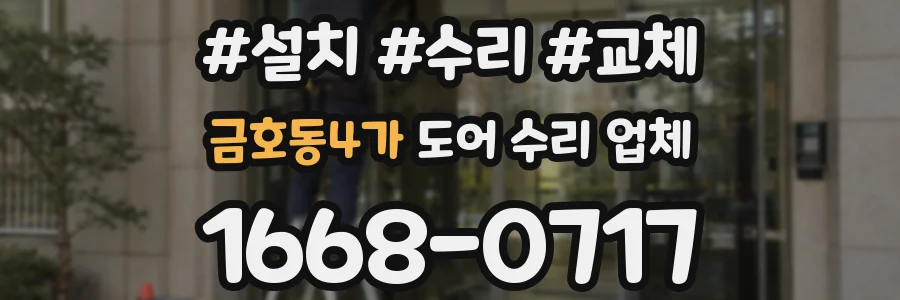 금호동4가 도어 수리 업체