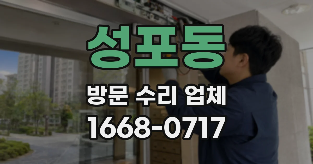 성포동 방문 수리 업체