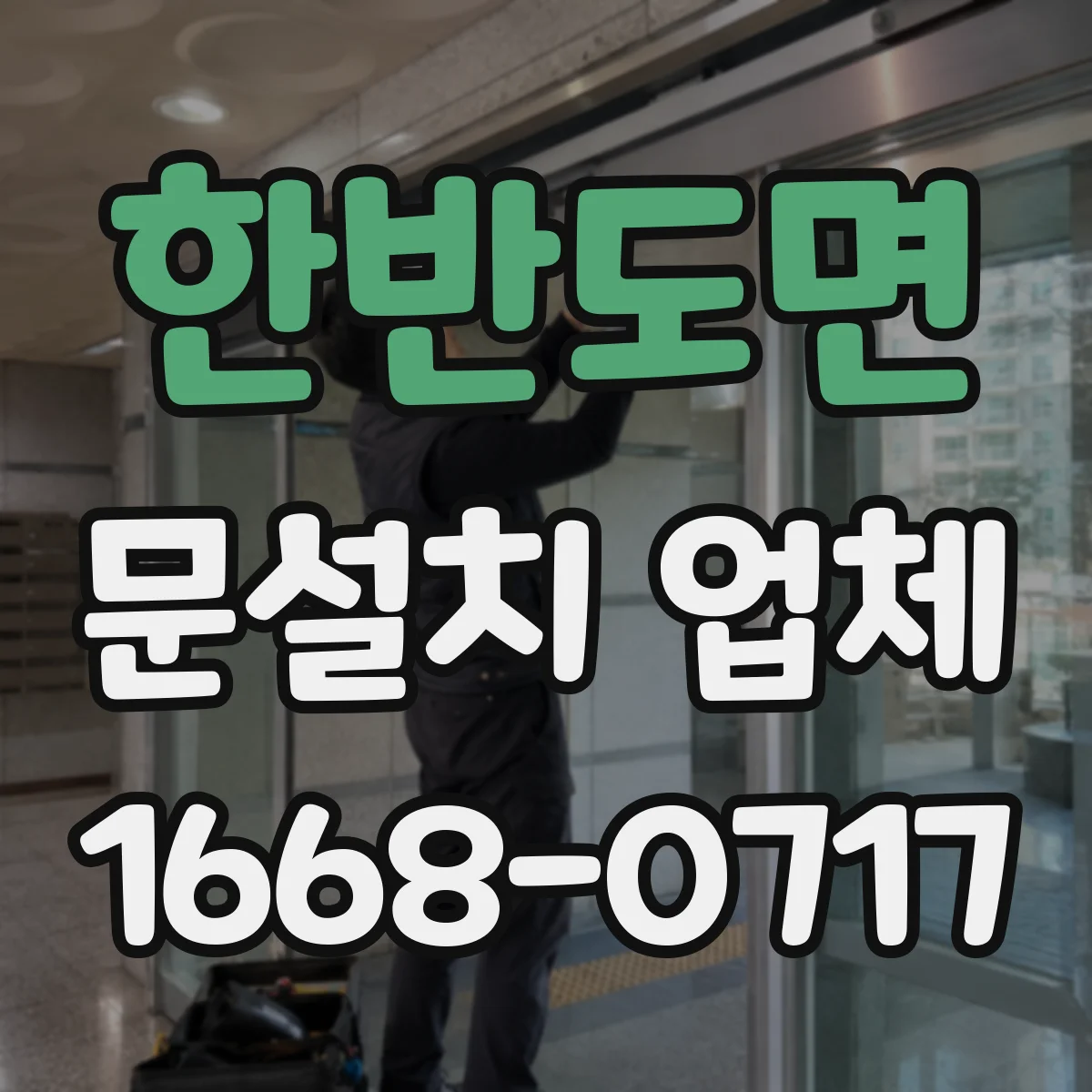 한반도면 문설치 업체
