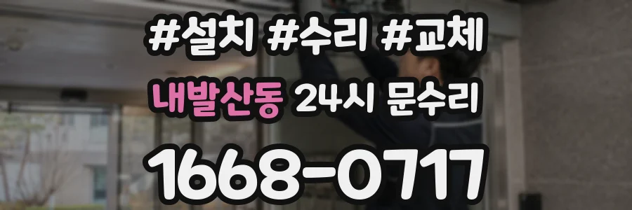 내발산동 24시 문수리