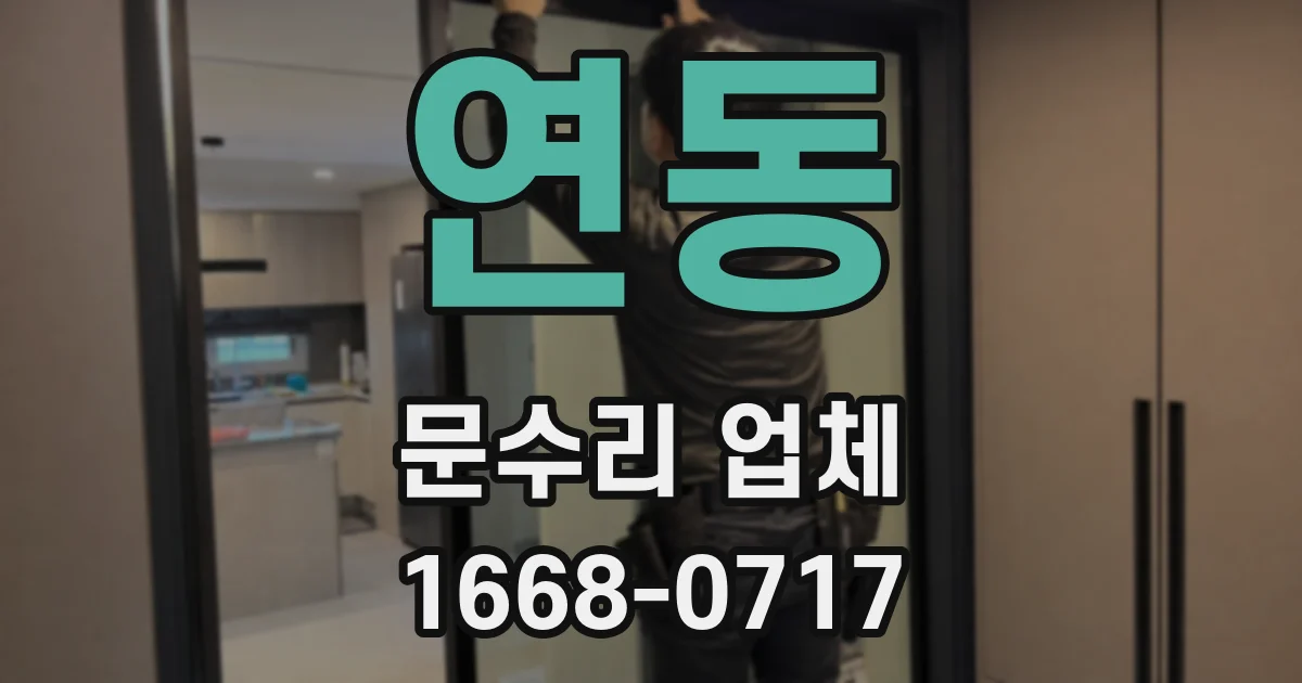 연동 문수리 업체