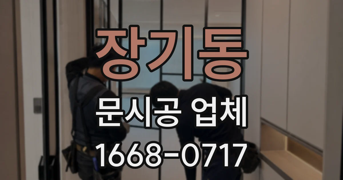 장기동 문시공 업체