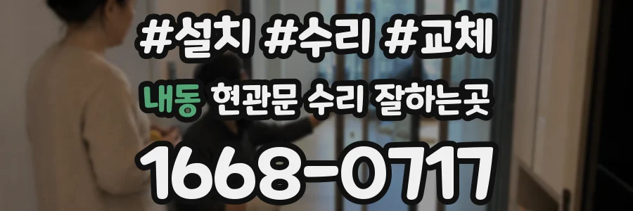 내동 현관문 수리 잘하는곳