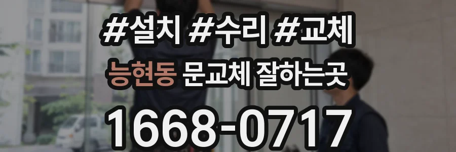 능현동 문교체 잘하는곳