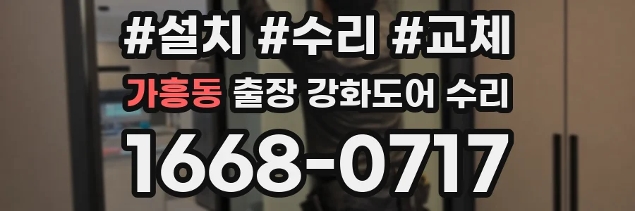가흥동 출장 강화도어 수리