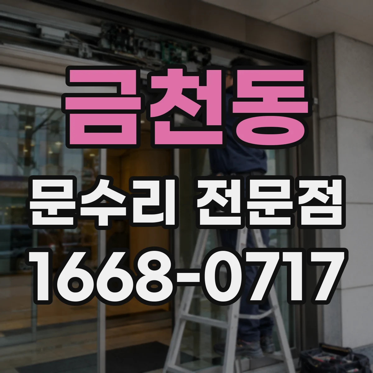금천동 문수리 전문점