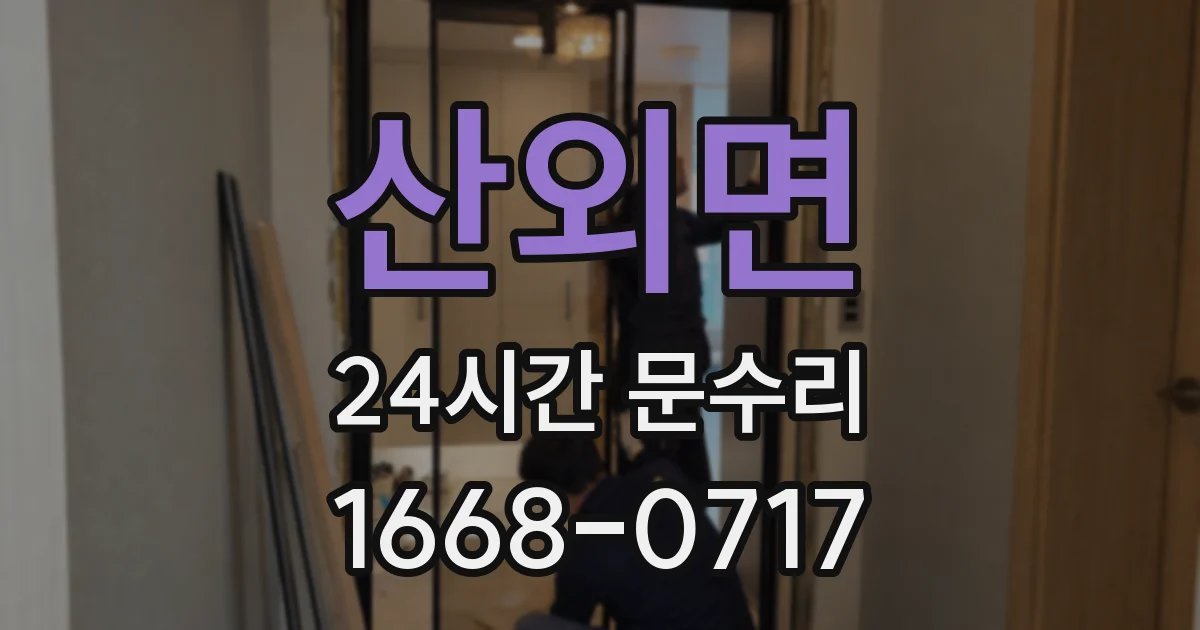 산외면 24시간 문수리