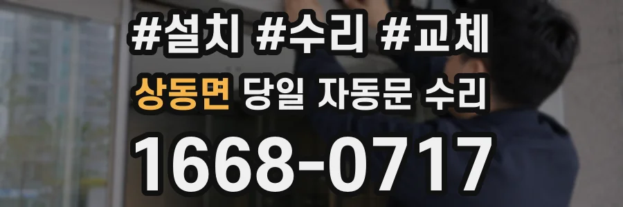 상동면 당일 자동문 수리