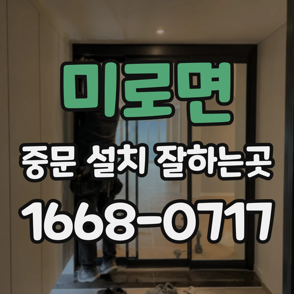 미로면 중문 설치 잘하는곳