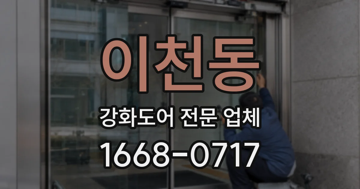 이천동 강화도어 전문 업체