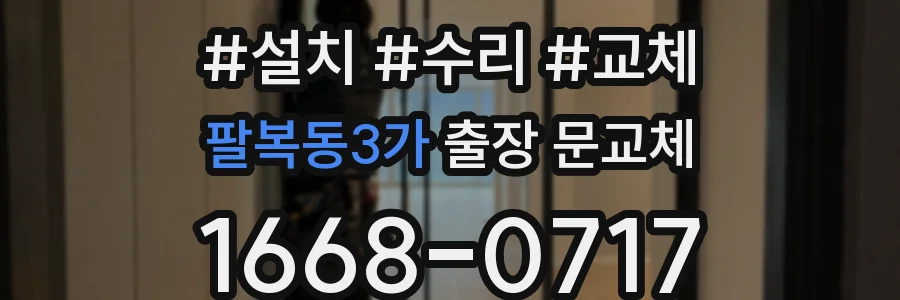 팔복동3가 출장 문교체