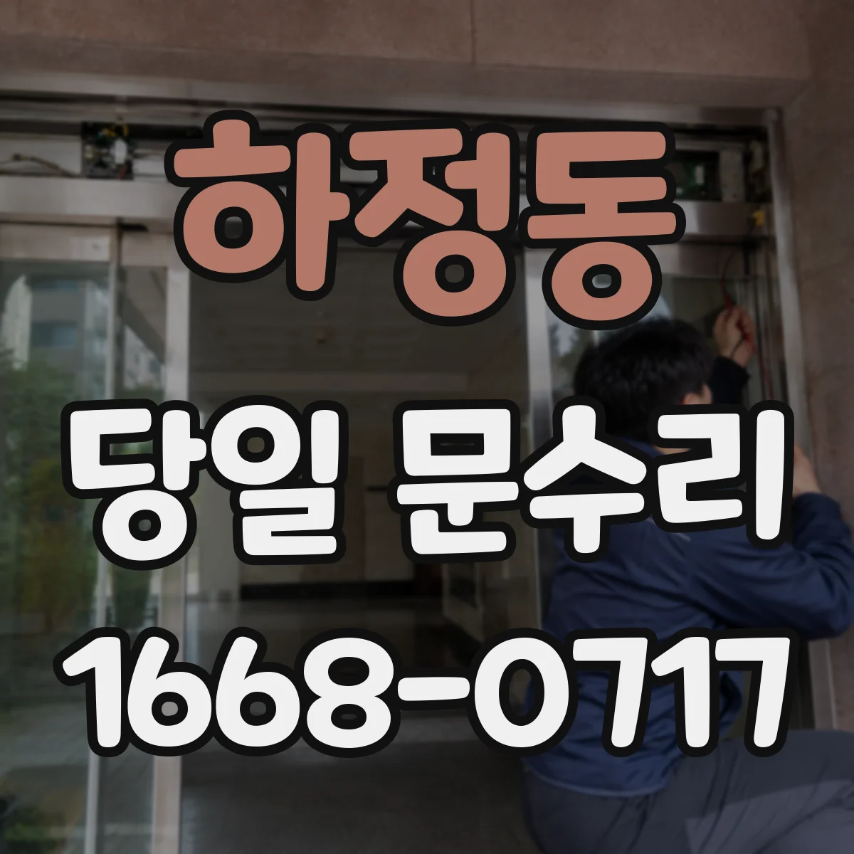 하정동 당일 문수리