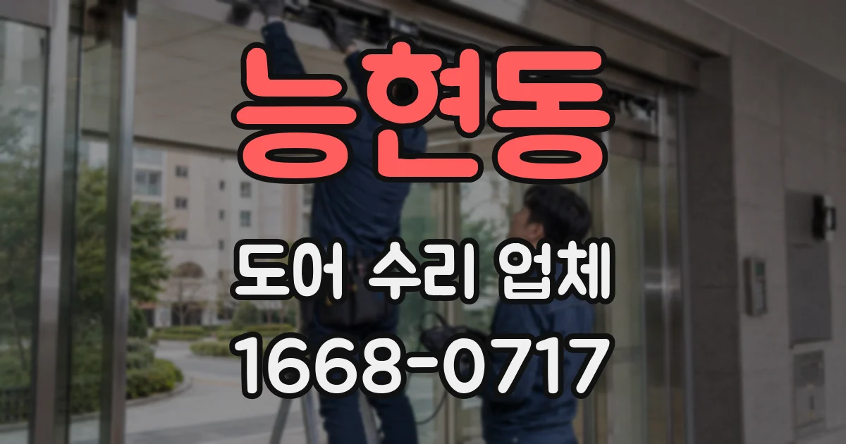능현동 도어 수리 업체