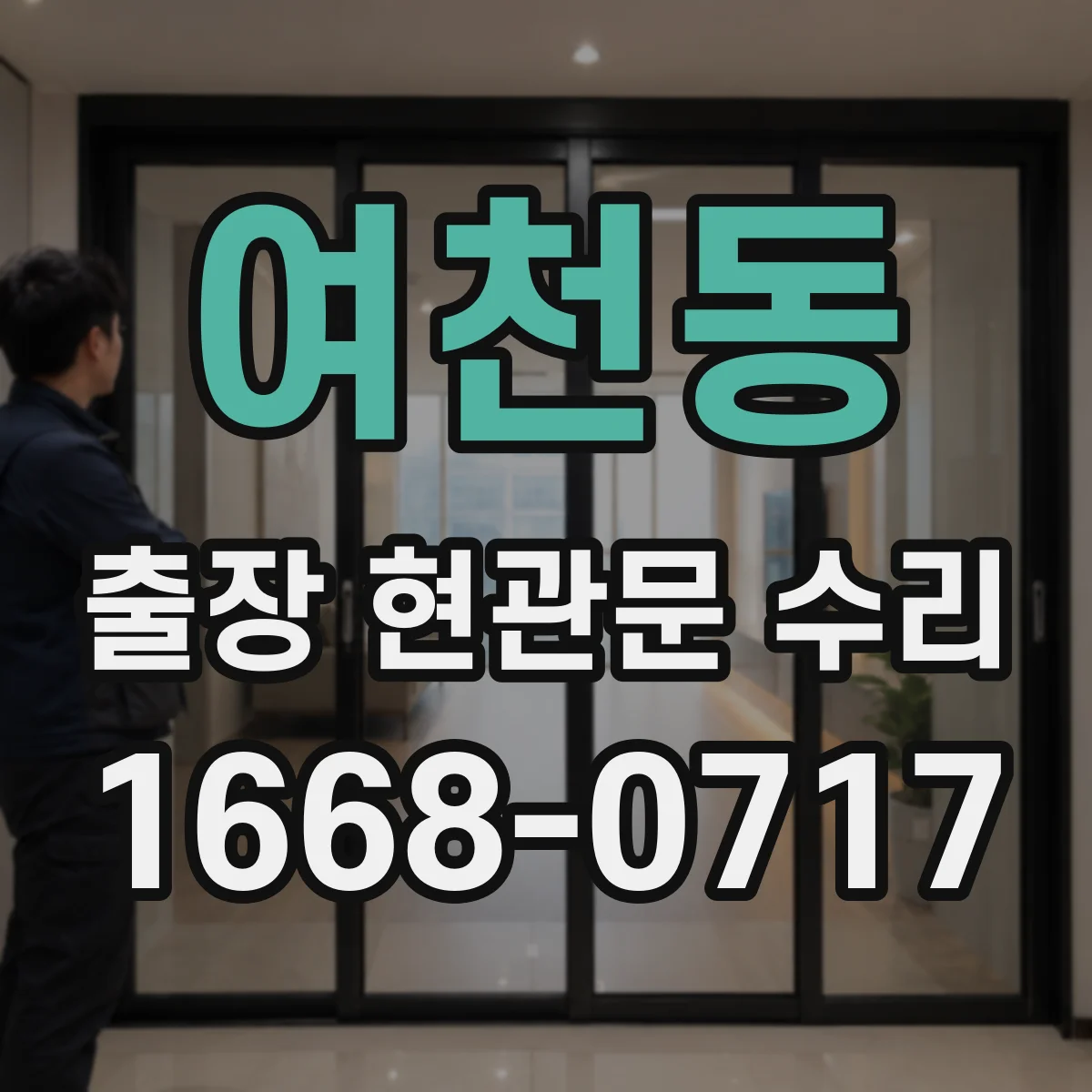 여천동 출장 현관문 수리 변형된 경첩·가이드 점검 및 교정