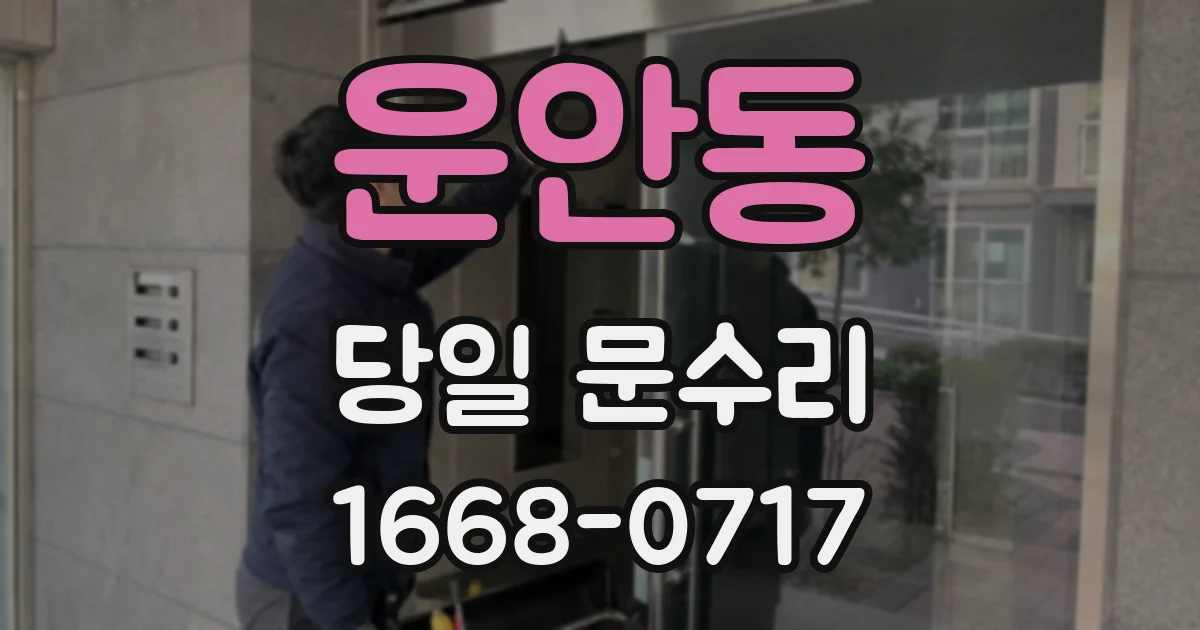 운안동 당일 문수리