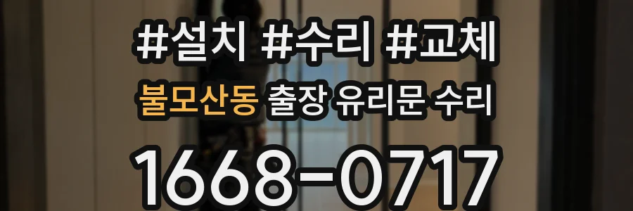 불모산동 출장 유리문 수리