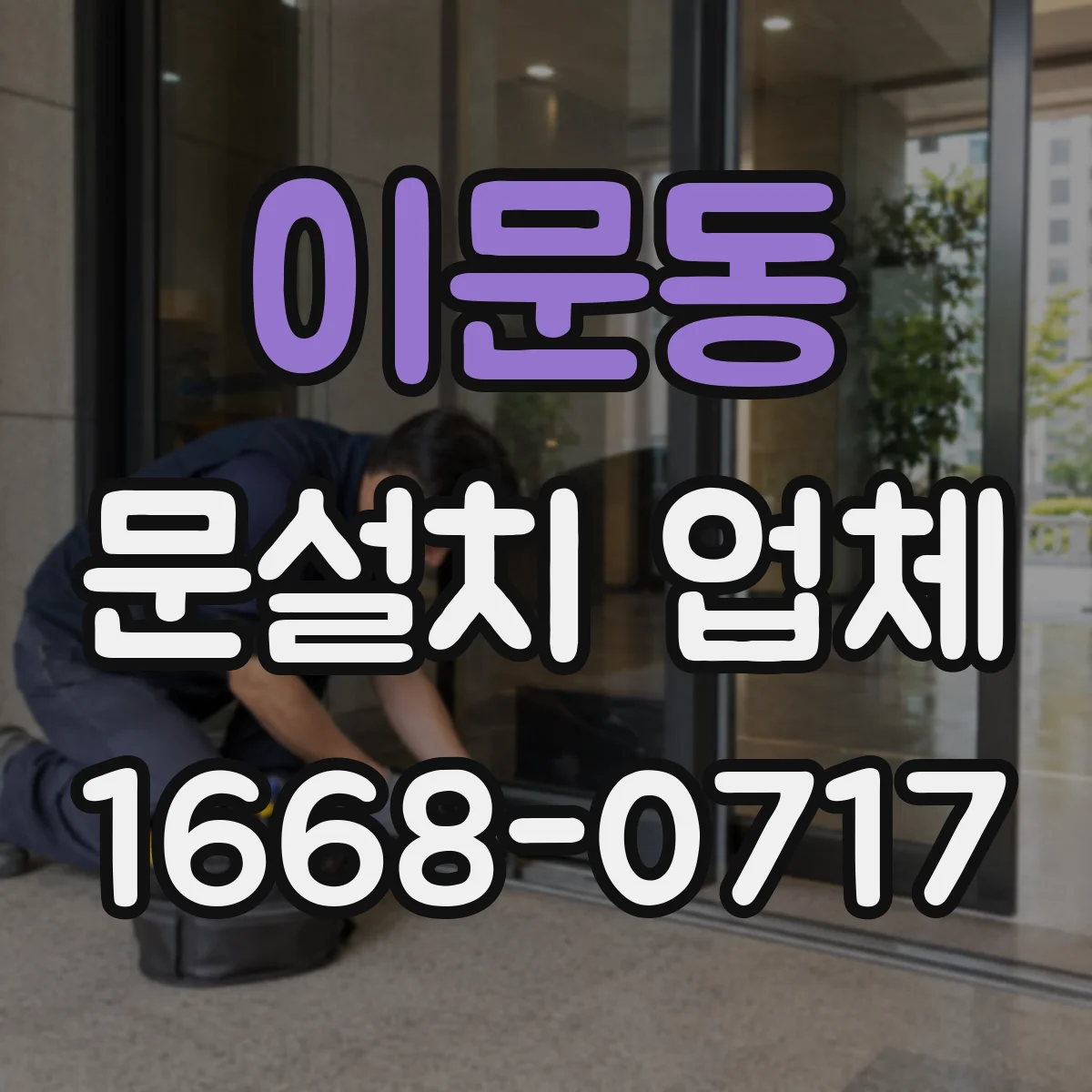 이문동 문설치 업체 기존 문 해체 포함 여부가 달라지는 시공 범위