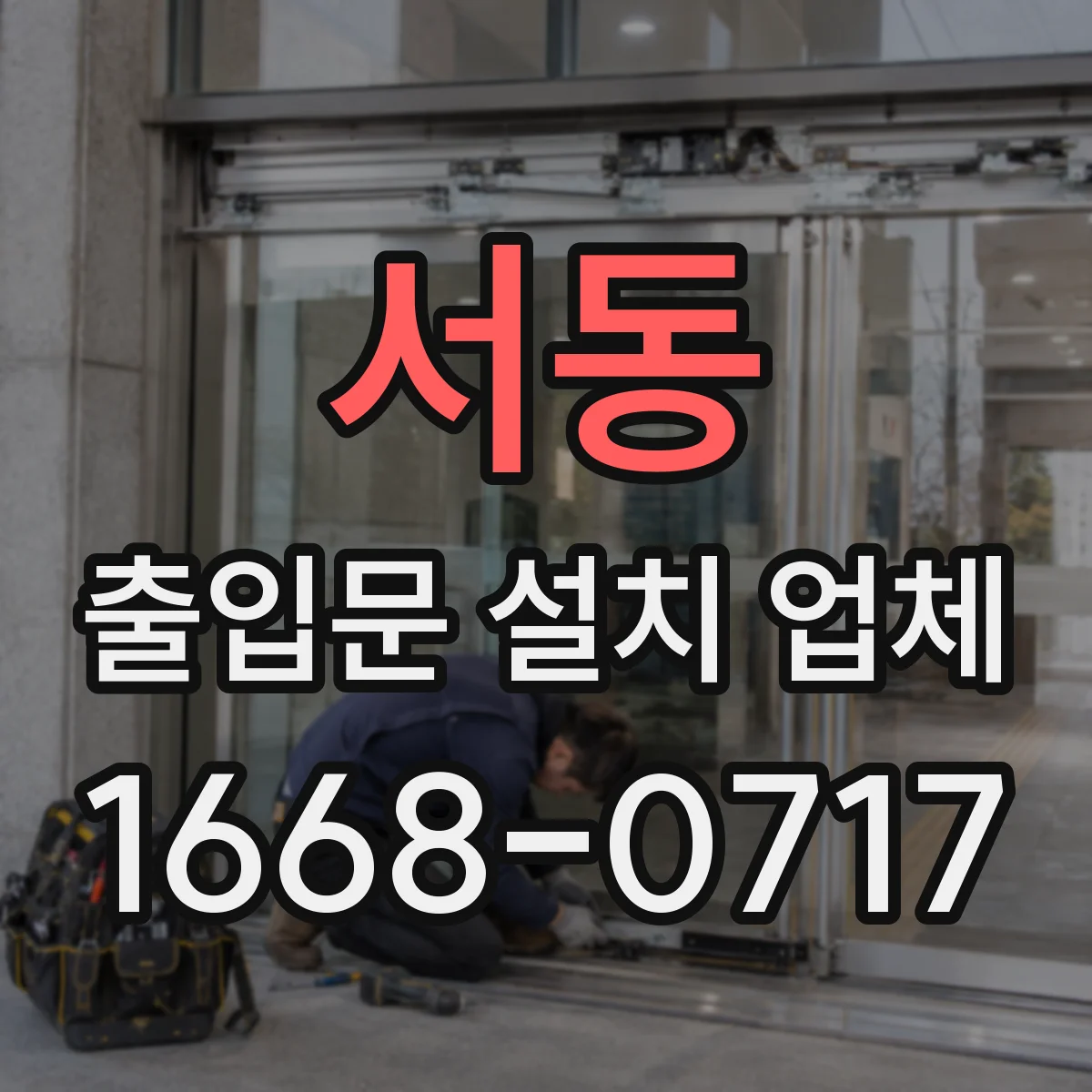 서동 출입문 설치 업체