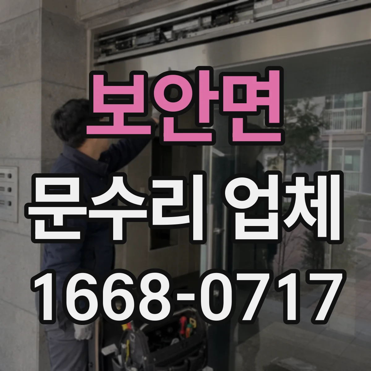 보안면 문수리 업체 경첩 부식으로 인한 삐걱 소리 원인과 조치