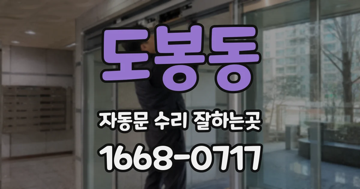 도봉동 자동문 수리 잘하는곳
