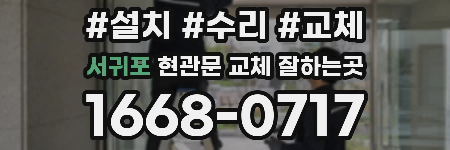 서귀포 현관문 교체 잘하는곳