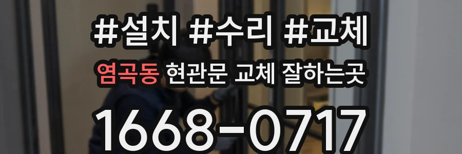 염곡동 현관문 교체 잘하는곳