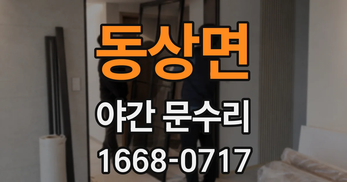 동상면 야간 문수리
