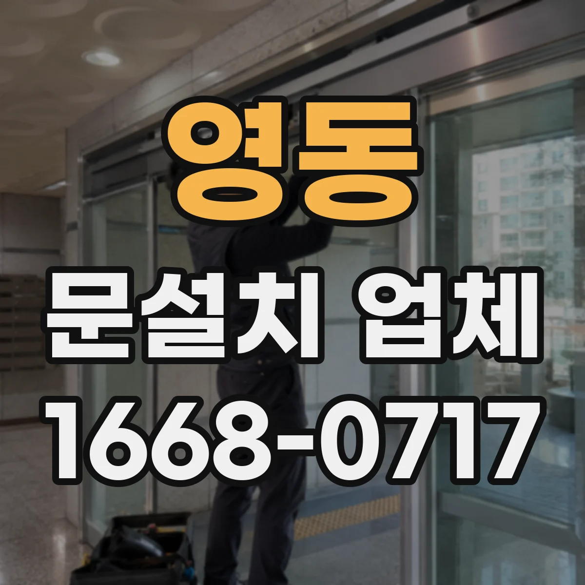 영동 문설치 업체