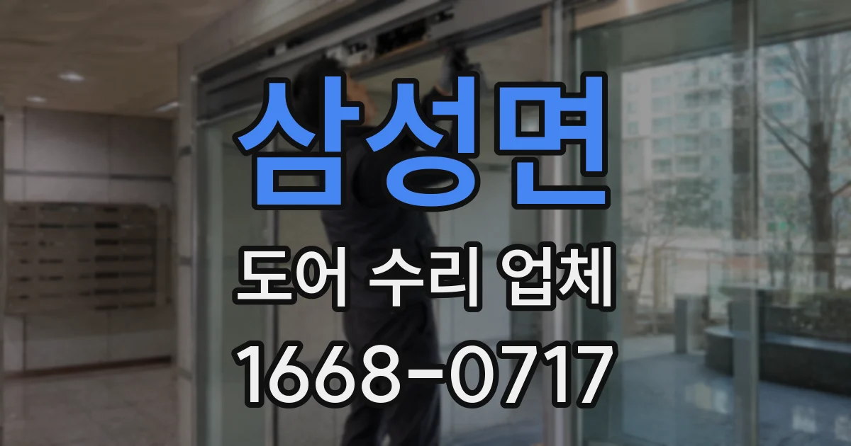 삼성면 도어 수리 업체