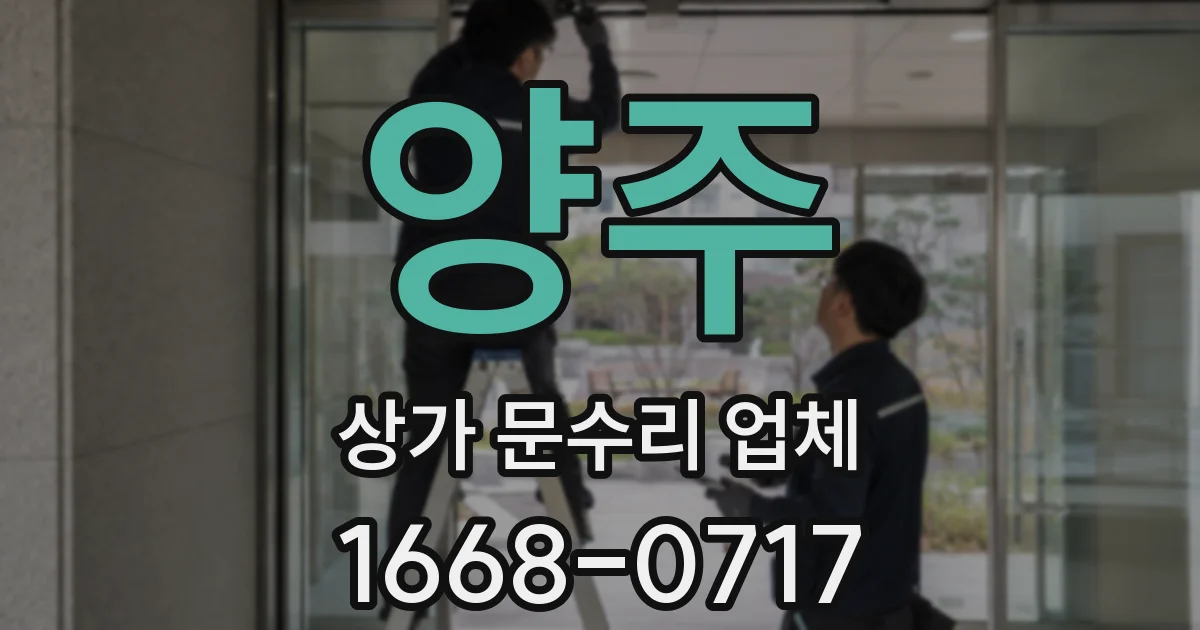 양주 상가 문수리 업체