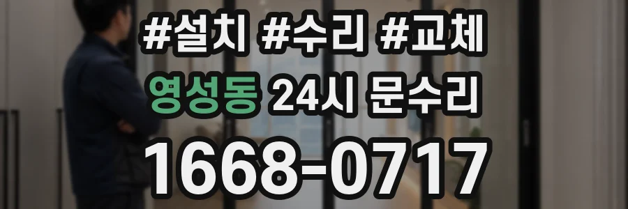 영성동 24시 문수리