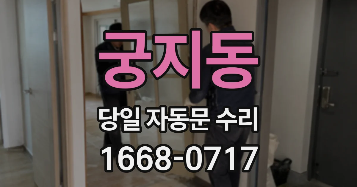 궁지동 당일 자동문 수리