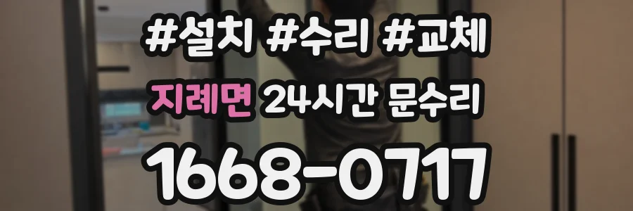 지례면 24시간 문수리