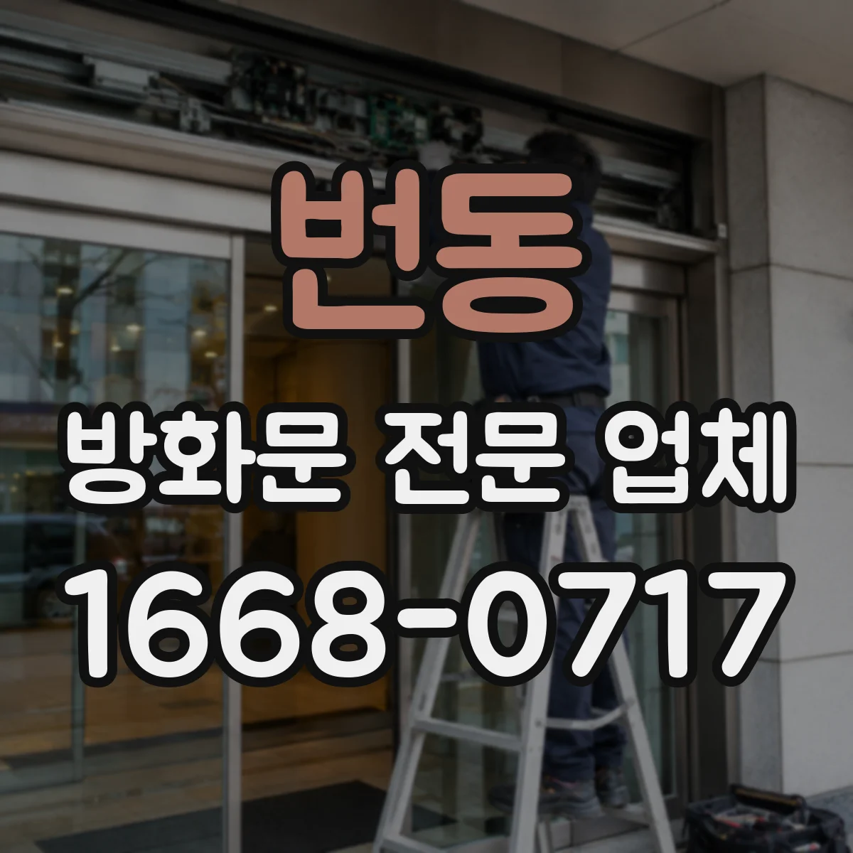 번동 방화문 전문 업체