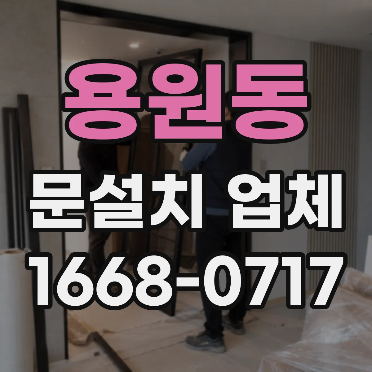용원동 문설치 업체
