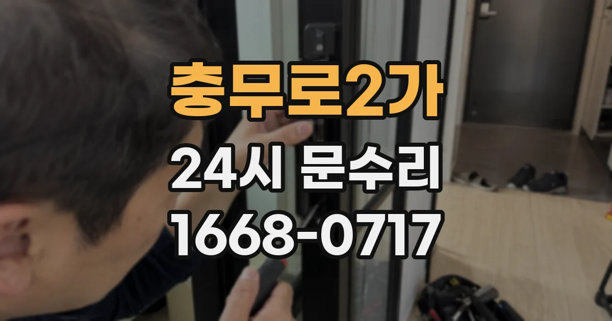 충무로2가 24시 문수리
