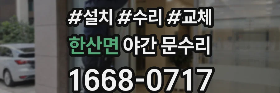 한산면 야간 문수리