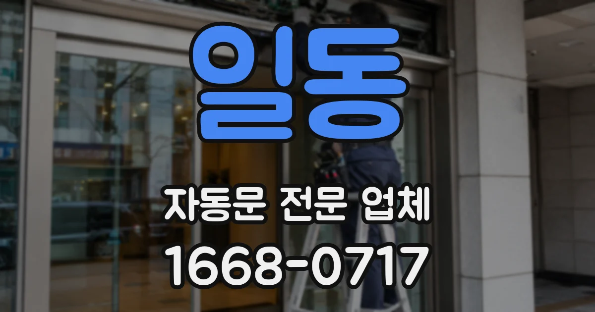 일동 자동문 전문 업체
