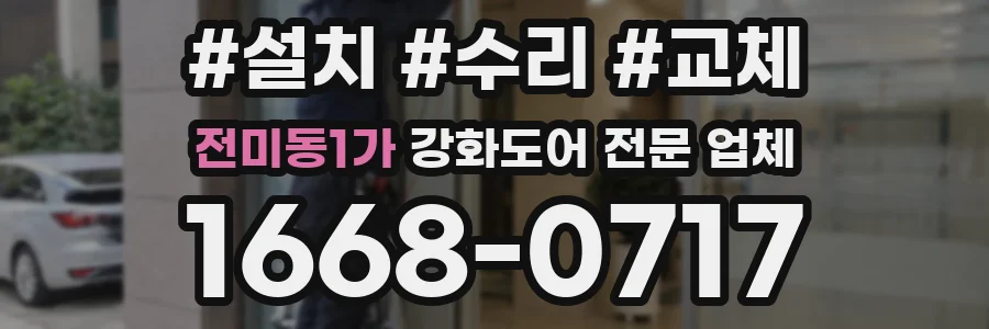 전미동1가 강화도어 전문 업체