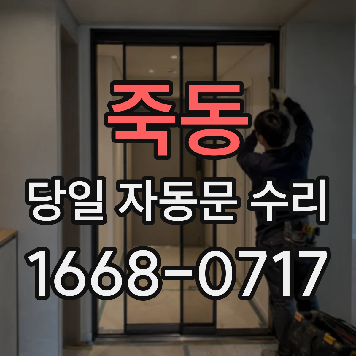 죽동 당일 자동문 수리