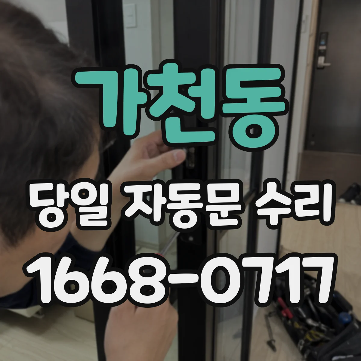 가천동 당일 자동문 수리