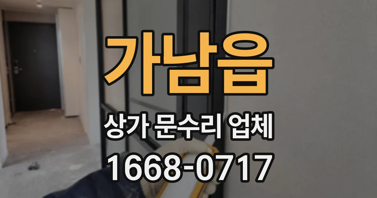 가남읍 상가 문수리 업체