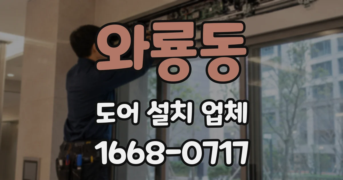 와룡동 도어 설치 업체