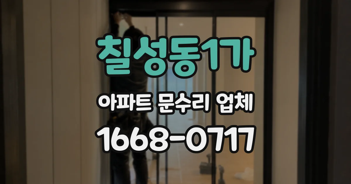 칠성동1가 아파트 문수리 업체