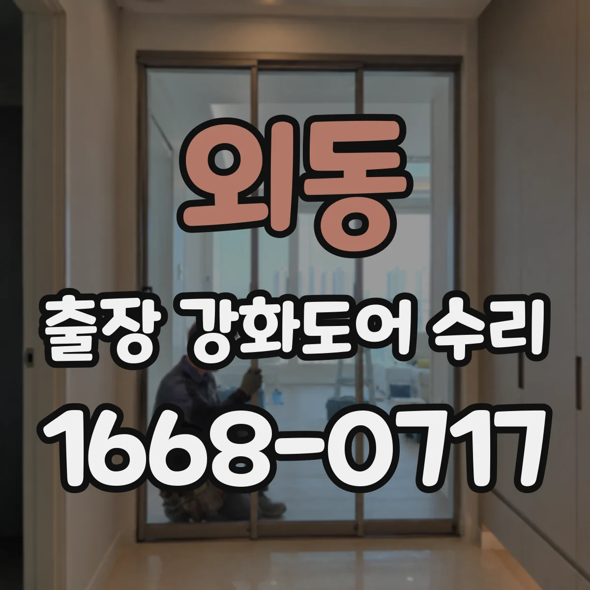 외동 출장 강화도어 수리