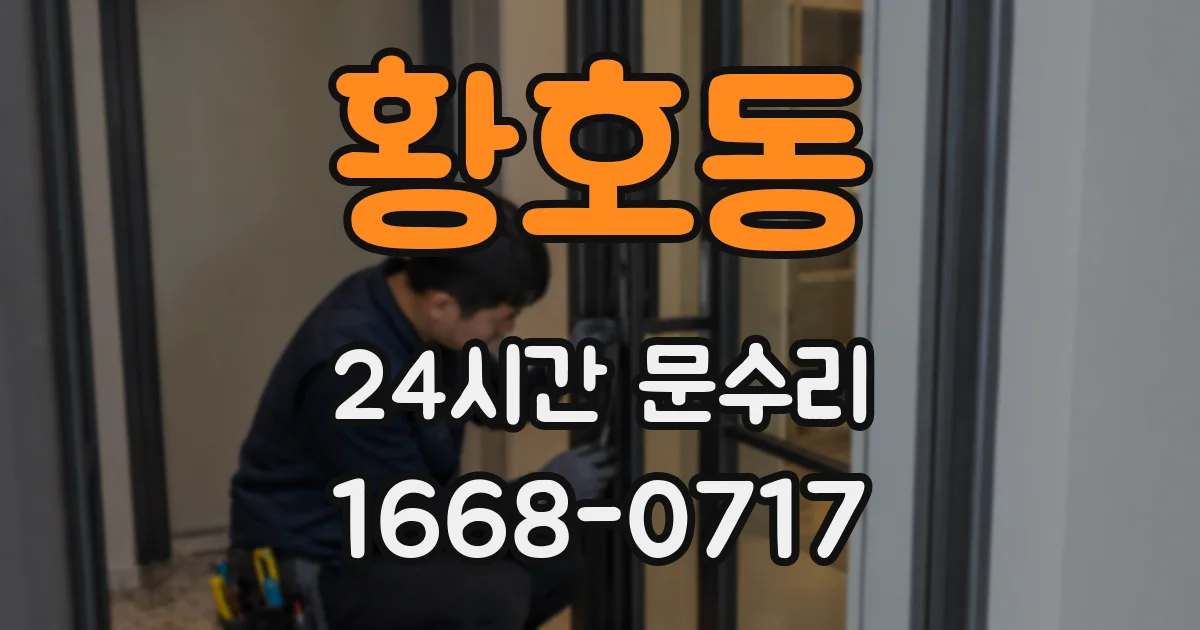 황호동 24시간 문수리